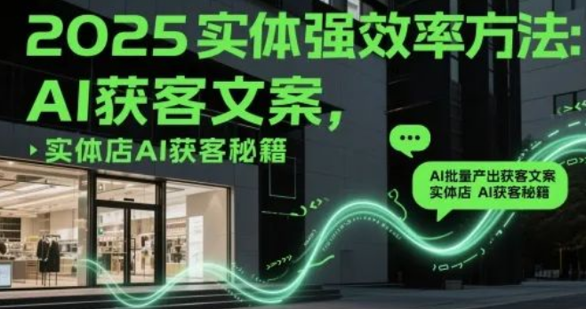 图片[1]-2025 实体店提升效率全攻略，AI 实现获客文案批量产出，揭秘实体店 AI 获客绝招-阿志说钱