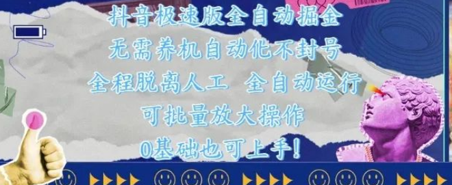图片[1]-抖音极速版全自动掘金新玩法，无需养机，自动化不封号，全程脱离人工，高效收益速来-阿志说钱
