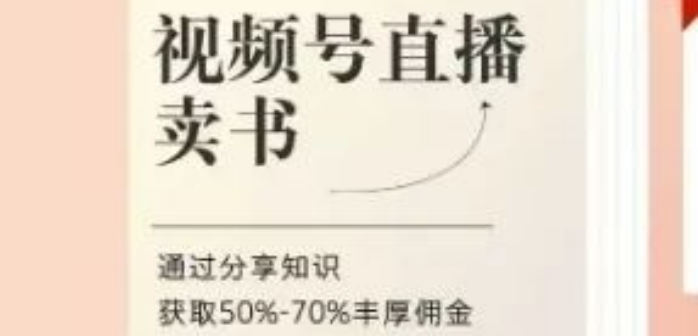 图片[1]-视频号直播卖书系统课程+陪跑班，知识变现全链路教学，50%-70%佣金收益-阿志说钱