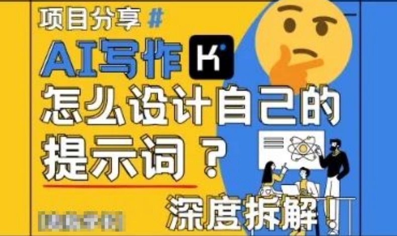 图片[1]-AI写作实用教程，以演讲稿为例，手把手教你设计专属提示词-阿志说钱