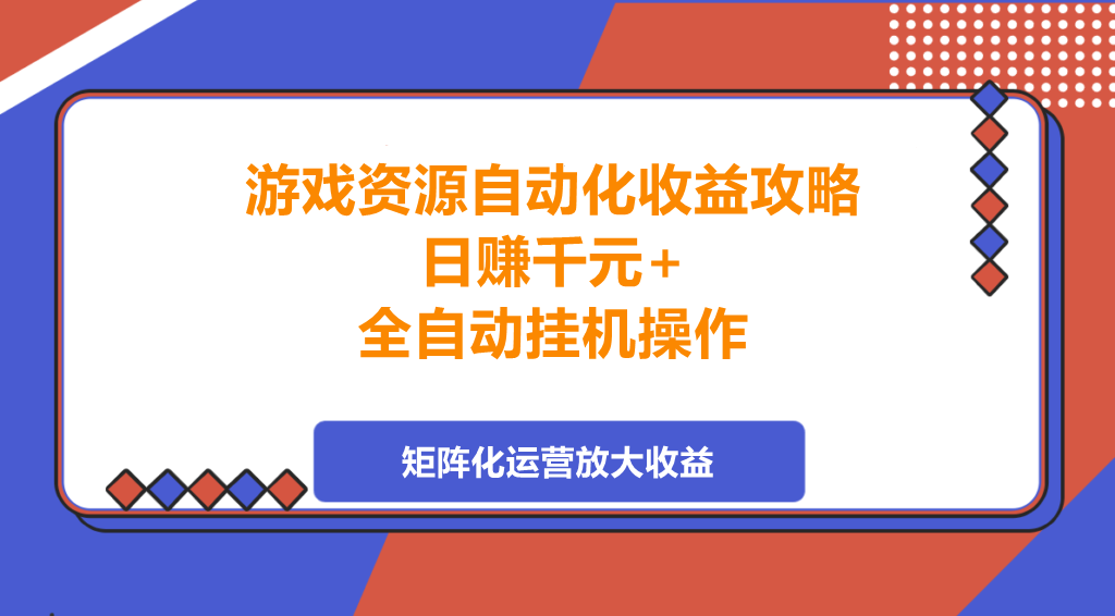 图片[1]-游戏资源自动化收益攻略，日赚千元+，全自动挂机操作，矩阵化运营放大收益-阿志说钱