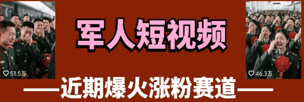 图片[1]-云天“军人”短视频教学来袭，简单发发视频，3天实现万粉增长！-阿志说钱
