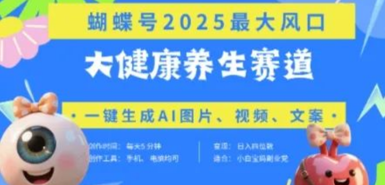 图片[1]-蝴蝶号器官养生赛道，AI工具（豆包）爆款视频起号全攻略，带货日入4位数实操技巧-阿志说钱