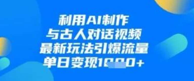 图片[1]-【揭秘】利用AI制作与古人对话视频，最新玩法引爆流量狂潮，单日轻松变现1k！-阿志说钱