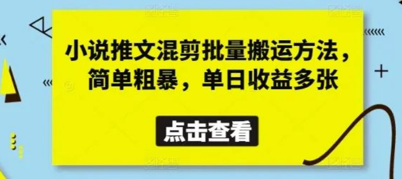 图片[1]-小说推文混剪搬运全技巧，批量操作日赚多张教程，小白快速上手-阿志说钱