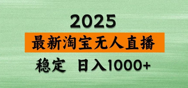 图片[1]-最新淘宝无人直播带货方案，日入1000+独家秘籍，操作简便且不违规封号-阿志说钱