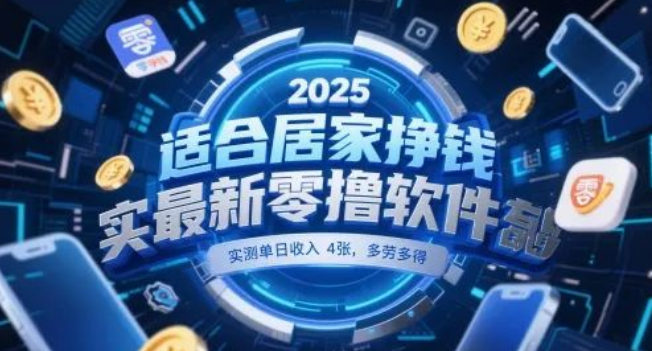 图片[1]-2025居家副业新风口，零成本手机赚钱软件（单日几张+多劳多得+实操教程）-阿志说钱