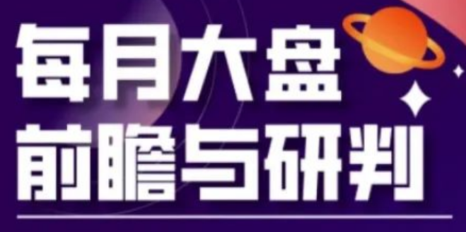 图片[1]-A股板块轮动实战系统，月度大盘趋势研判+行业配置策略-阿志说钱