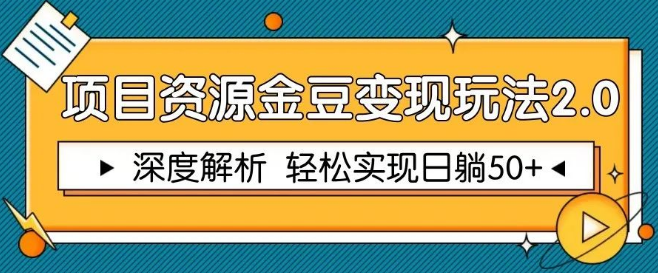 图片[1]-金豆资源变现2.0系统课，深度解析低风险套利模型，稳定日收益50+实操指南-阿志说钱