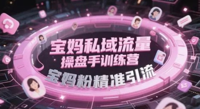 图片[1]-宝妈私域流量操盘手认证营，学会精准引流+社群变现全链路-阿志说钱