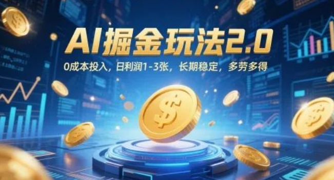 图片[1]-AI副业掘金系统2.0，0成本启动+日收益300-1000元+长期管道收益-阿志说钱