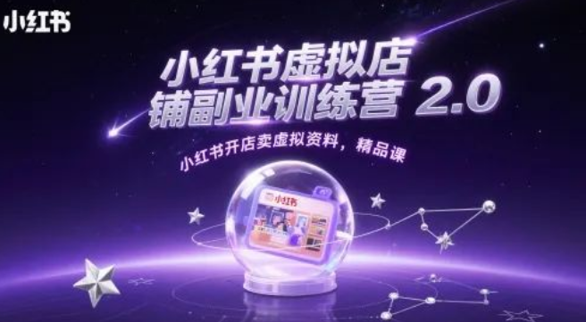 图片[1]-2025小红书虚拟店铺实战营，0基础开店卖资料，爆款选品全流程-阿志说钱