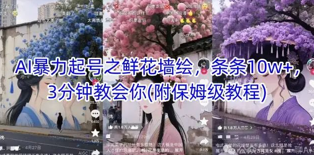 图片[1]-AI鲜花墙绘爆款公式，3天起号实操指南，零基础复制10w+播放量内容模型-阿志说钱