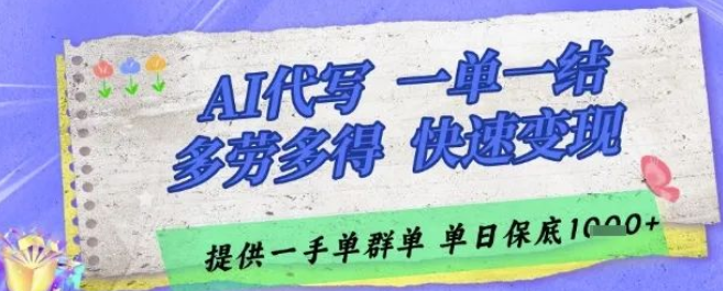 图片[1]-AI代写接单全攻略，日结订单高效匹配系统 ，当天接单当日变现，多领域订单池持续供应-阿志说钱