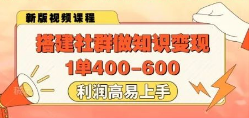 图片[1]-社群知识变现全攻略，单笔利润400+，0基础实操指南，轻松开启副业增收-阿志说钱