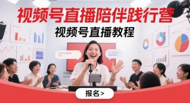 图片[1]-视频号直播全流程实战营，0基础7天学会起号+流量运营+变现教程！-阿志说钱