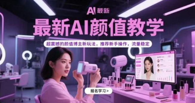 图片[1]-最新AI颜值提升全攻略，博主爆款内容制作教程+新手稳流实操指南-阿志说钱