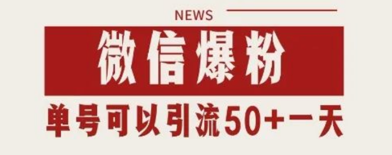 图片[1]-微信爆粉技术，私域暴力引流玩法，日引千粉，单号日引流50+-阿志说钱