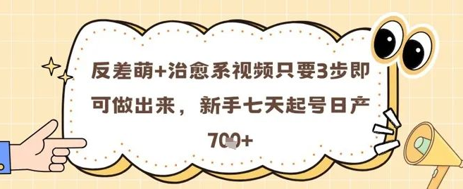 图片[1]-反差萌治愈系视频3步速成指南，新手7天起号攻略！-阿志说钱