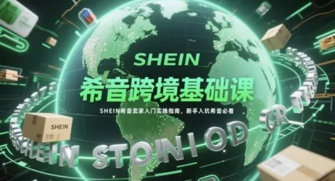 图片[1]-希音(SHEIN)跨境卖家入门全攻略，从0到1实操指南+新手避坑必看技巧-阿志说钱