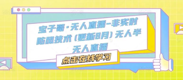 图片[1]-无人直播技术全解析，非实时内容合规防封方案 ，半无人直播场景化应用指南-阿志说钱