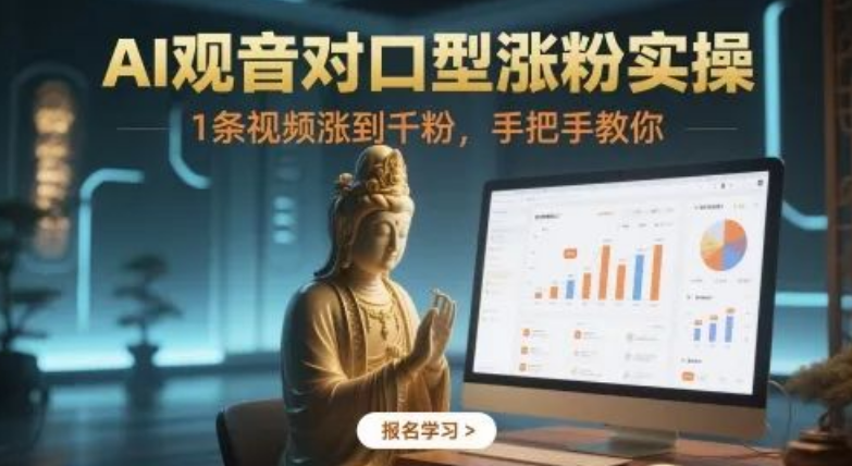 图片[1]-AI观音对口型涨粉实操，1条视频狂揽千粉，手把手带你玩转流量密码-阿志说钱
