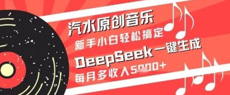 图片[1]-DeepSeek助力汽水原创音乐一键生成，新手小白零门槛操作，月入5k+-阿志说钱
