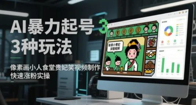 图片[1]-AI暴力起号3大玩法解析，像素画小人食堂贵妃搞笑视频制作全攻略，快速涨粉实操-阿志说钱