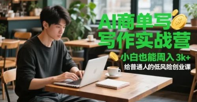 图片[1]-AI商单写作实战营，零基础小白也能周入3k+，普通人低风险创业的黄金选择！-阿志说钱
