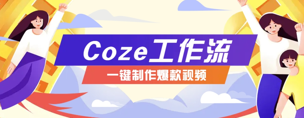 图片[1]-用扣子工作流制AI视频工具，一键生成“假如书籍会说话”爆款，保姆级教程-阿志说钱