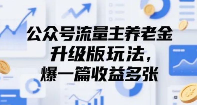 图片[1]-公众号流量主升级玩法来袭，养老金模式新升级，爆一篇文收益多张轻松拿-阿志说钱