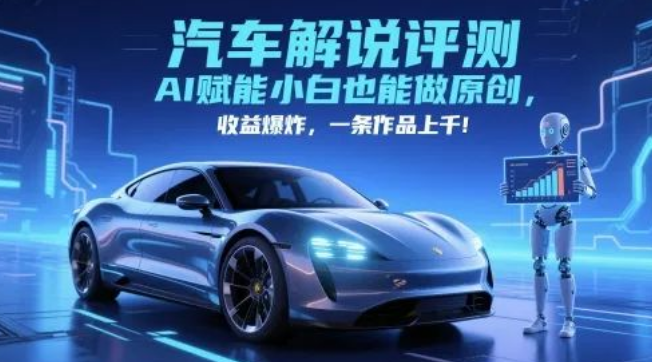 图片[1]-抖音汽车解说评测赛道大揭秘，AI赋能小白轻松做原创，一条作品收益上千-阿志说钱