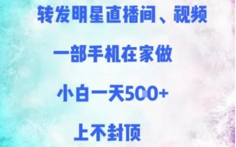 图片[1]-转发明星相关内容，一部手机在家开启躺赚模式，小白一天多单，收益无上限-阿志说钱