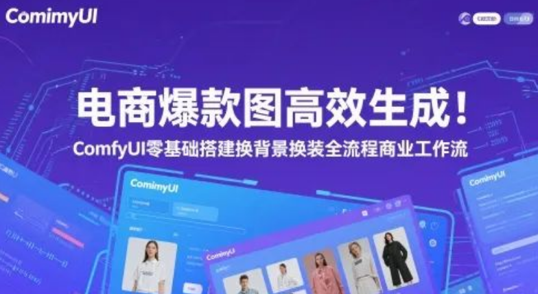 图片[1]-ComfyUI零基础搭建指南，电商爆款图高效生成，涵盖换背景换装完整商业工作流-阿志说钱