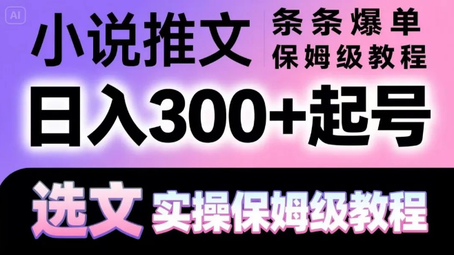 图片[1]-小说推文保姆级实操教程，条条爆单稳收益，日入300+起号选文全攻略-阿志说钱