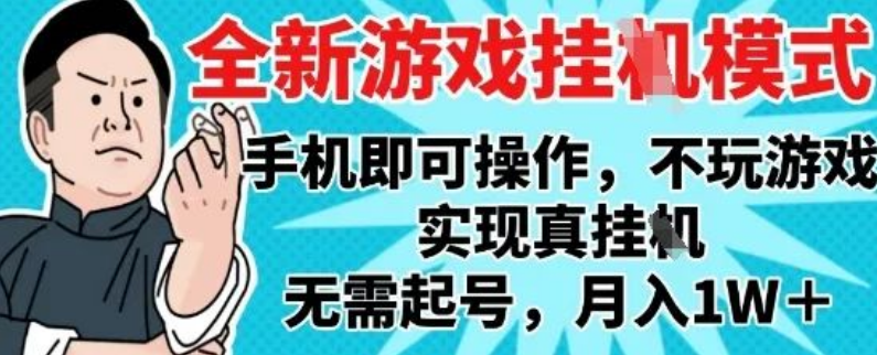 图片[1]-独家游戏搬砖新玩法，单手机全自动挂G，无需玩游戏，月入1W+轻松实现-阿志说钱