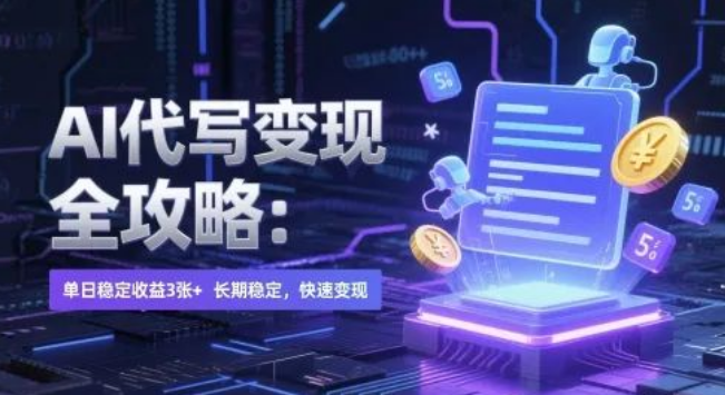 图片[1]-AI代写变现全指南，单日稳定300+收益技巧，长期盈利模式，快速变现策略-阿志说钱