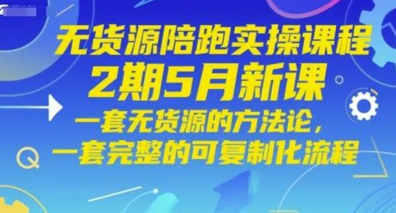 图片[1]-无货源陪跑实操课，一套方法论搭配完整流程，助你快速实现无货源盈利-阿志说钱