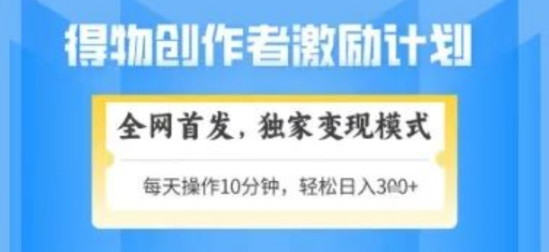 图片[1]-得物搞米新玩法震撼登场，独家变现模式，轻松上手日入3张+，矩阵放大收益无上限-阿志说钱