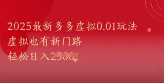 图片[1]-2025年最新多多虚拟商品0.01元玩法大揭秘，轻松日入1k+的虚拟新机-阿志说钱