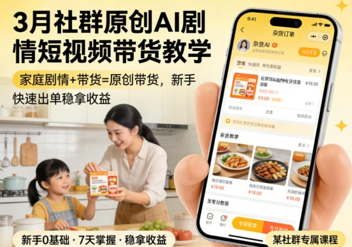 AI剧情短视频带货教学，家庭剧情+带货=原创带货，新手也能快速出单稳拿收益-阿志说钱