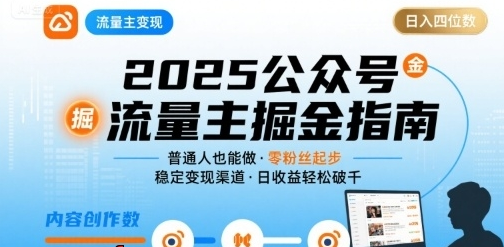 图片[1]-公众号流量主变现项目，普通人也能通过这个项目日入四位数-阿志说钱