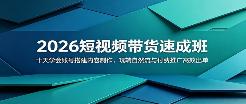 图片[1]-2026短视频带货速成班：十天学会账号搭建内容制作，玩转自然流与付费推广高效出单-阿志说钱
