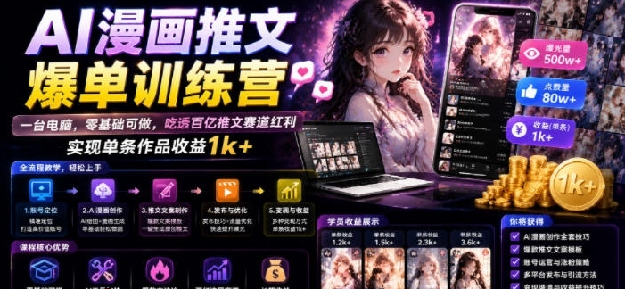 图片[1]-AI漫画推文爆单训练营，一台电脑，零基础可做，吃透百亿推文赛道红利，实现单条作品收益1k+-阿志说钱