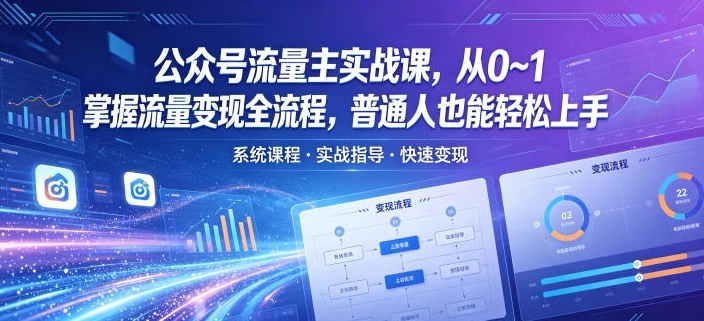 图片[1]-公众号流量主实战课，从0~1掌握流量变现全流程，普通人也能轻松上手-阿志说钱