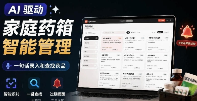 图片[1]-AI驱动的家庭药箱管理工具，一句话就能完成药品录入和查找，已制作Win系统包，Open MedKit-阿志说钱