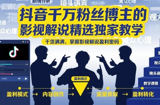 图片[1]-抖音千万粉丝博主的影视解说精选独家教学，干货满满，掌握影视解说盈利密码-阿志说钱