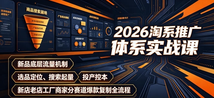 2026淘系推广体系实战课|新品底层流量机制、选品定位、搜索起量、投产控本、新店老店工厂商家分赛道爆款全流程-阿志说钱
