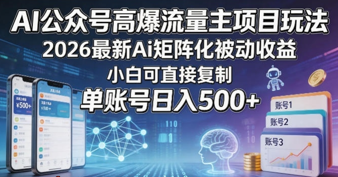 图片[1]-AI公众号高爆流量主项目玩法，2026最新Ai矩阵化被动收益，小白可直接**，单账号日入500+-阿志说钱