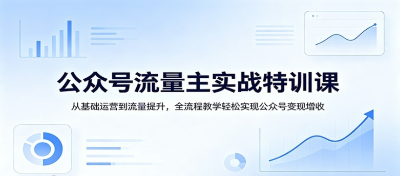 图片[1]-公众号流量主实战特训课：从基础运营到流量提升，全流程教学轻松实现公众号变现增收-阿志说钱
